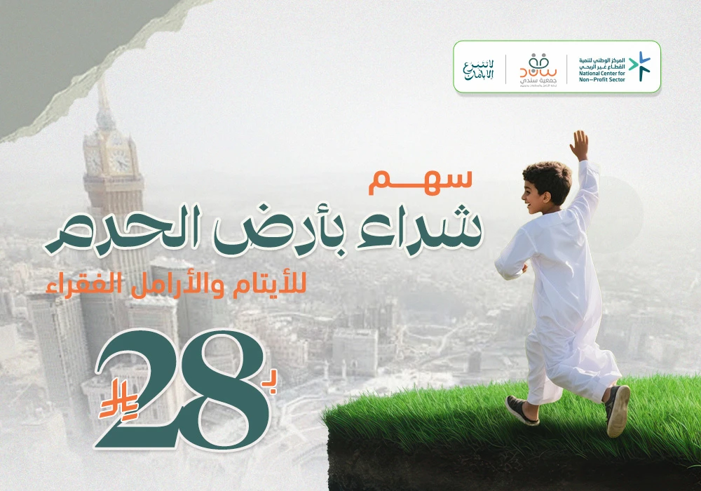مشروع شراء بأرض الحرم للأيتام والأرامل الفقراء