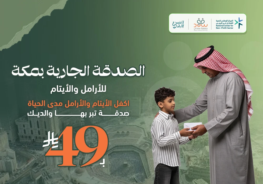 مشروع الصدقة الجارية بمكة للأرامل والأيتام
