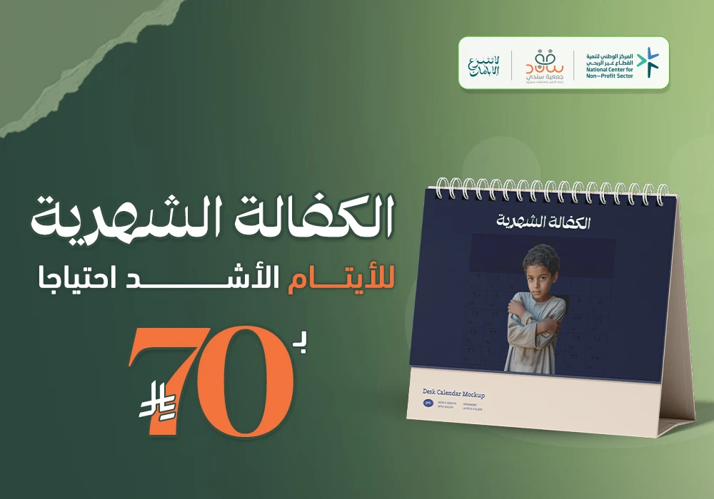 كفالة شهرية للأيتام الأشد احتياجًا