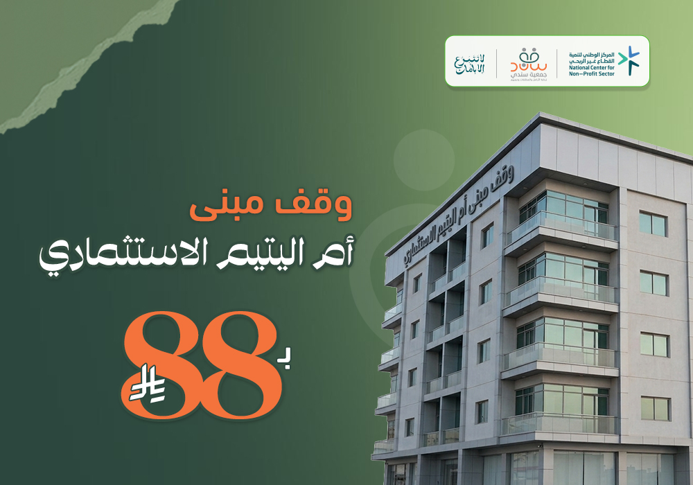 وقف مبنى أم اليتيم الاستثماري
