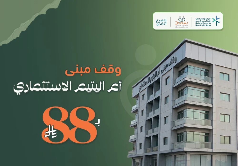 وقف مبنى أم اليتيم الاستثماري