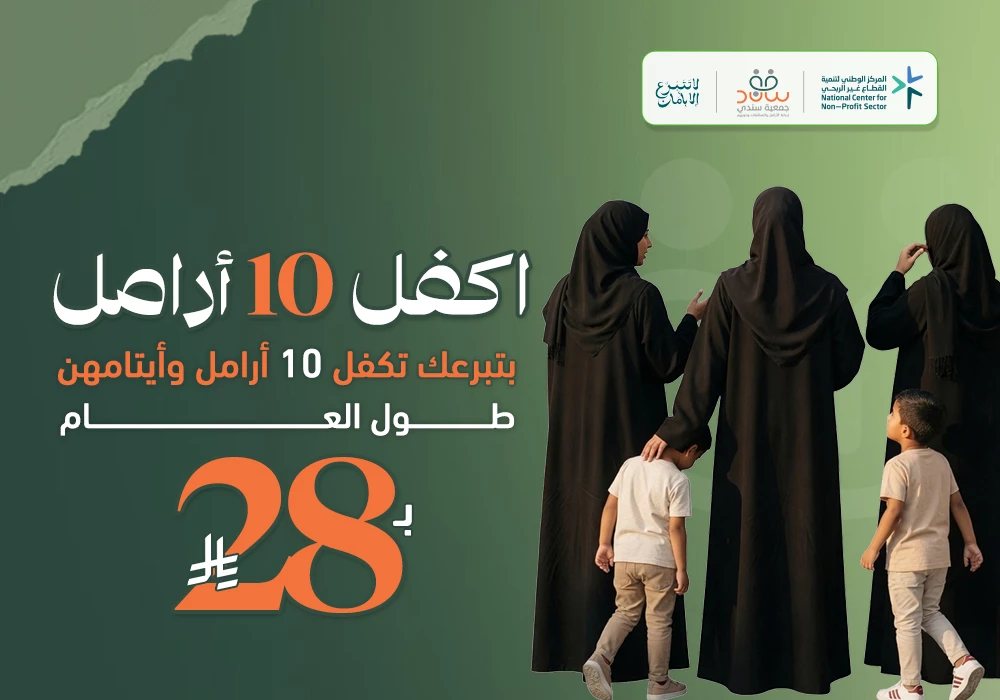 مشروع اكفل 10 ارامل