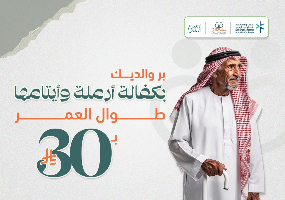 بر والديك بكفالة أرملة وأيتامها طوال العمر