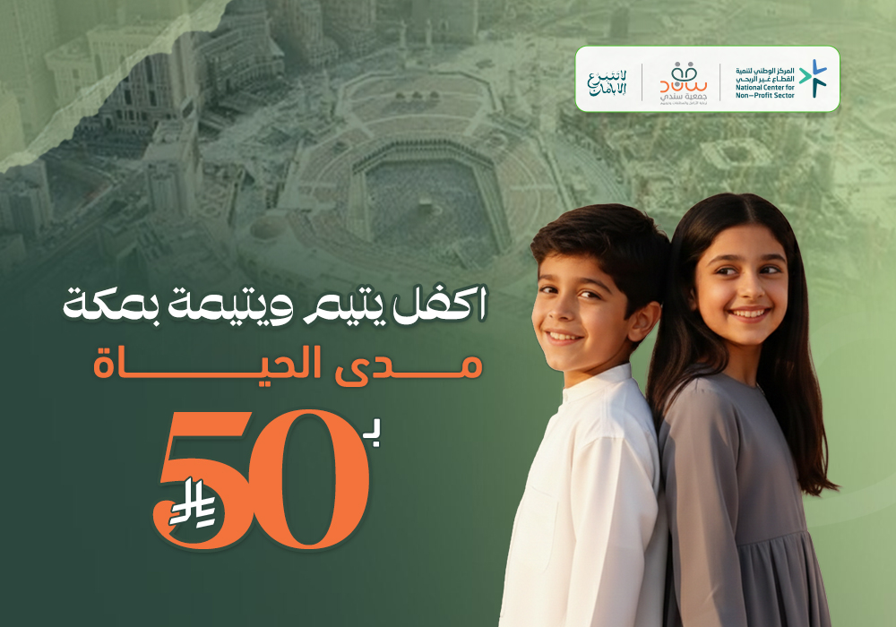 اكفل يتيم ويتيمة مدى الحياة بمكة