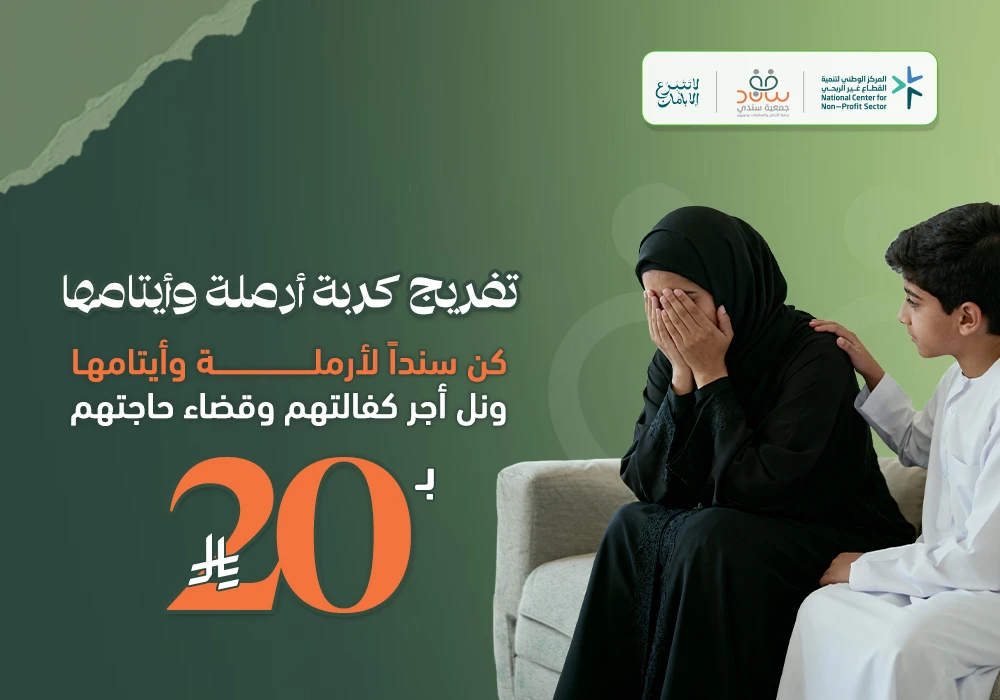 تفريج كربة أرملة وأيتامها