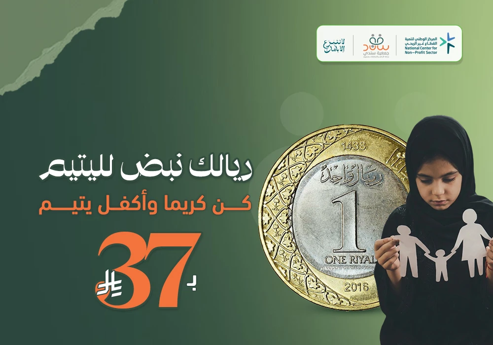 ريالك نبض لليتيم