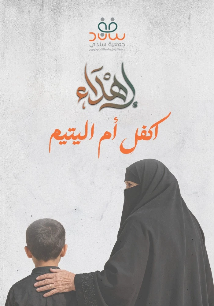 اهداء اكفل ام اليتيم