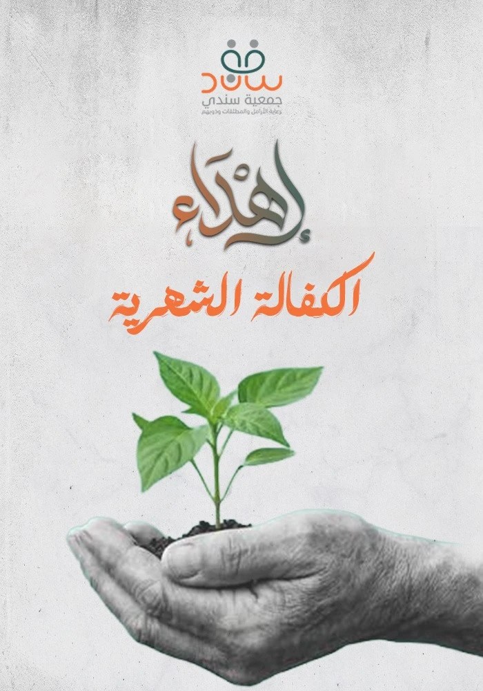 اهداء كفالة شهرية للأيتام الأشد احتياجًا