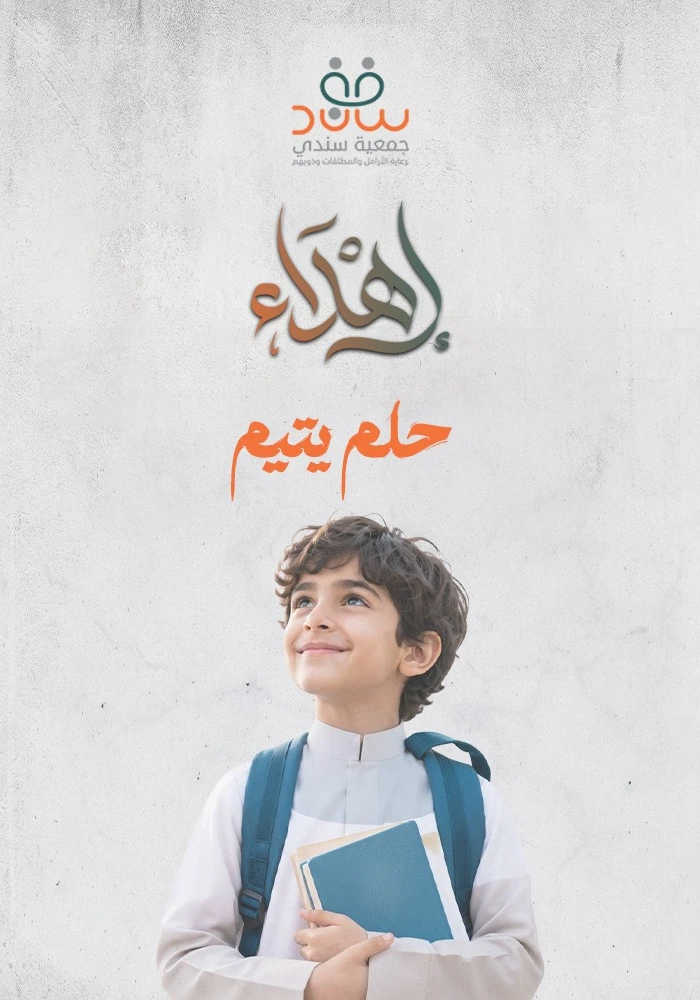 إهداء حلم يتيم