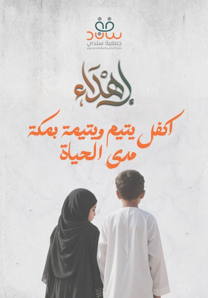 اهداء اكفل يتيم ويتيمة مدى الحياة بمكة