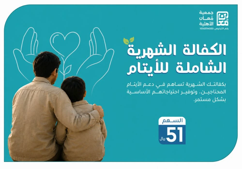 الكفالة الشاملة الشهرية للأيتام