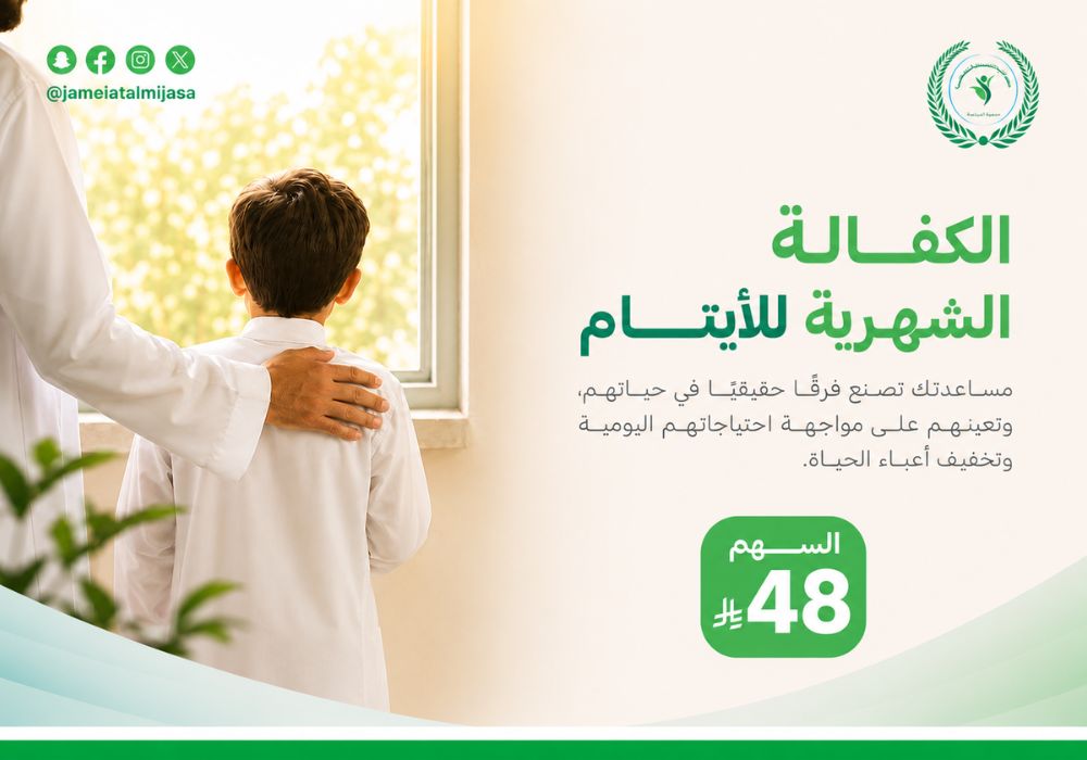 كفالة اليتيم الشهرية
