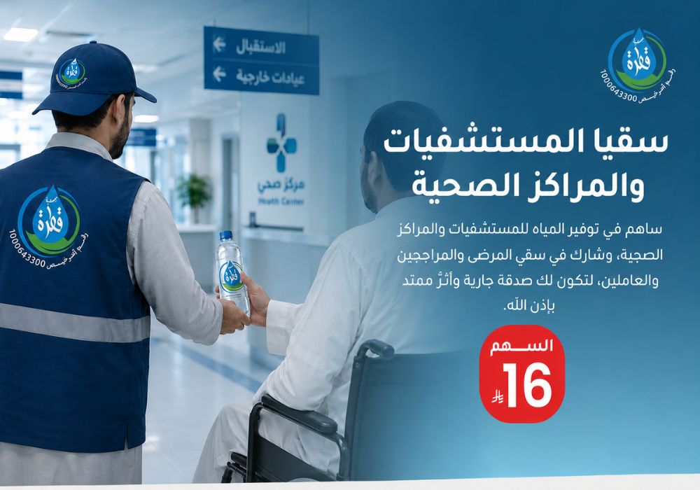 سقيا المستشفيات والمراكز الصحية