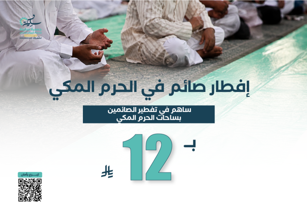 مشروع إفطار صائم في الحرم المكي