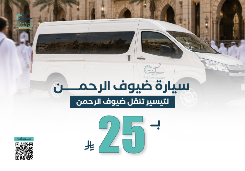 مشروع سيارة ضيوف الرحمن