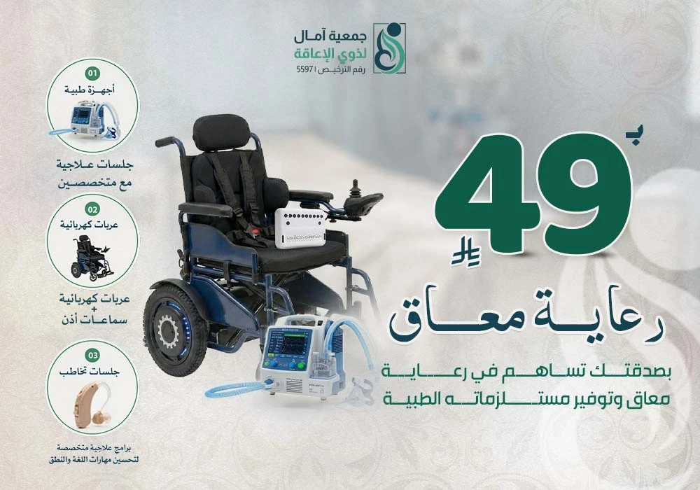 رعاية معاق