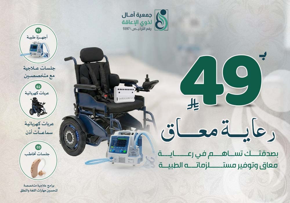 رعاية معاق