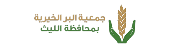 جمعية البر بالليث