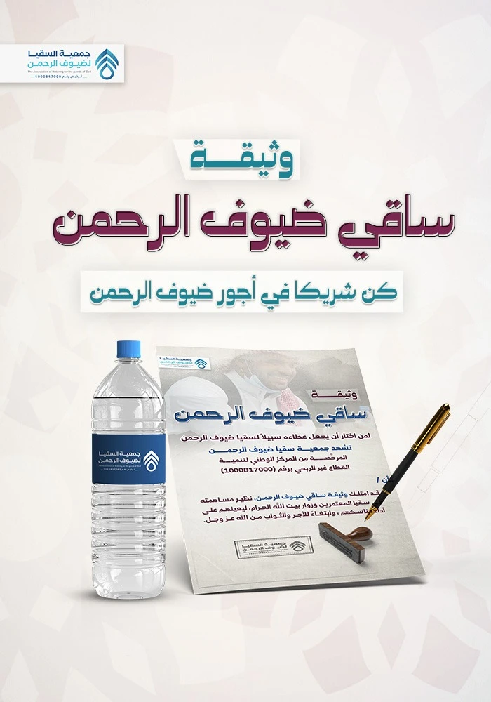 وثيقة ساقي ضيوف الرحمن