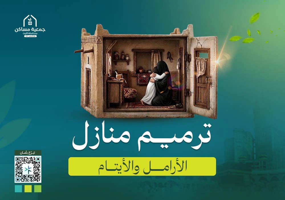 ترميم 30 منزلًا للأرامل والأيتام