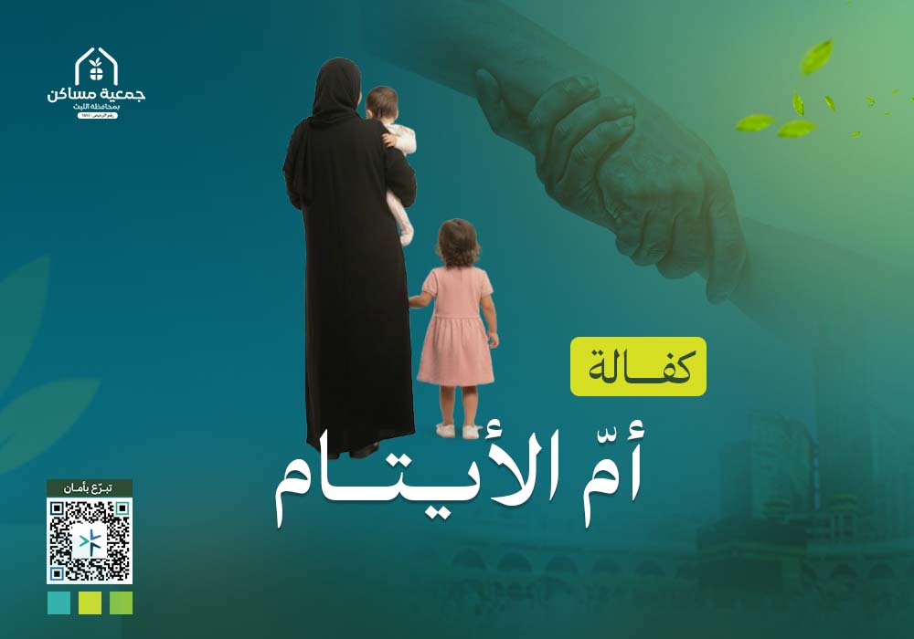كفالة أم الأيتام