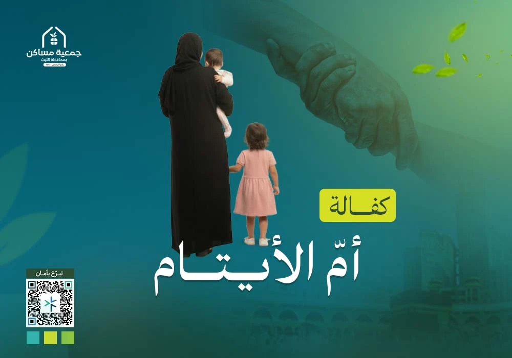 كفالة أم الأيتام