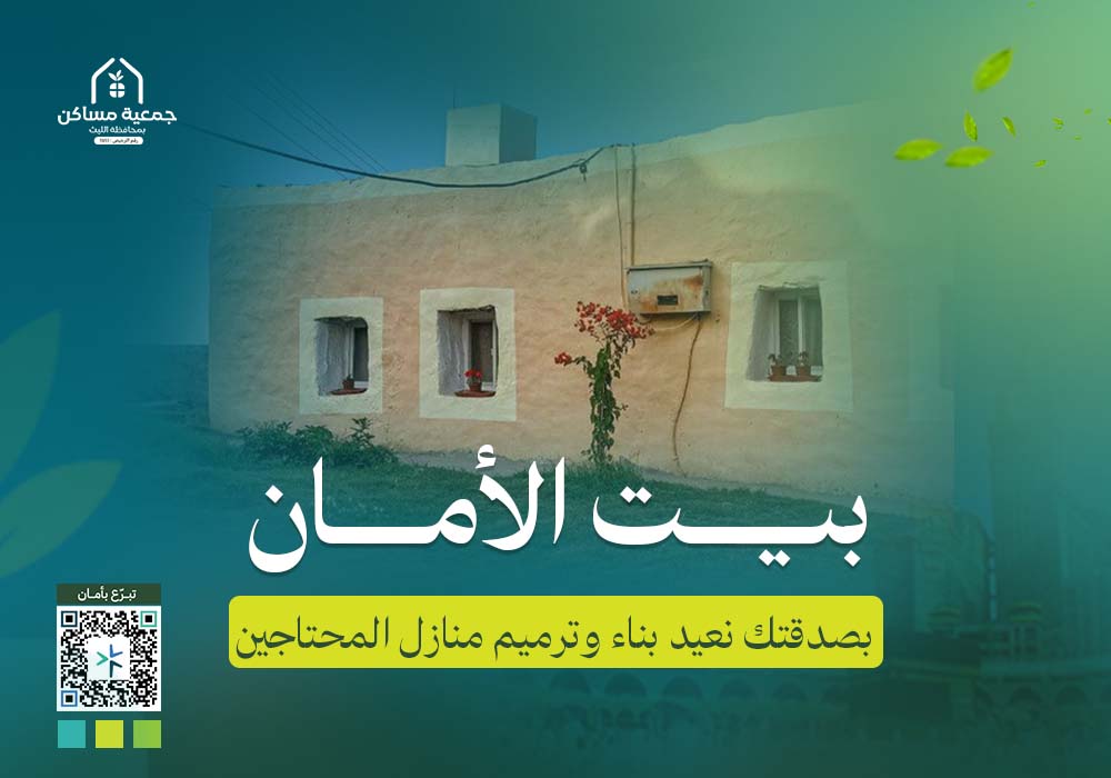 🏠 مشروع بيت الأمان