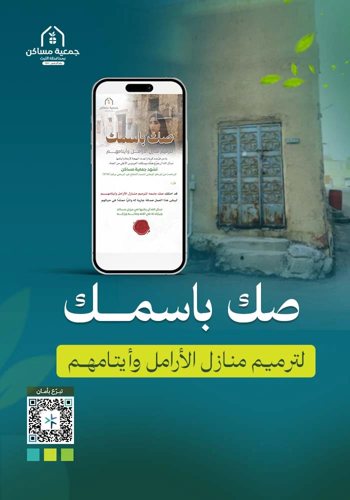 صك باسمك لترميم منازل الارامل وايتامهم