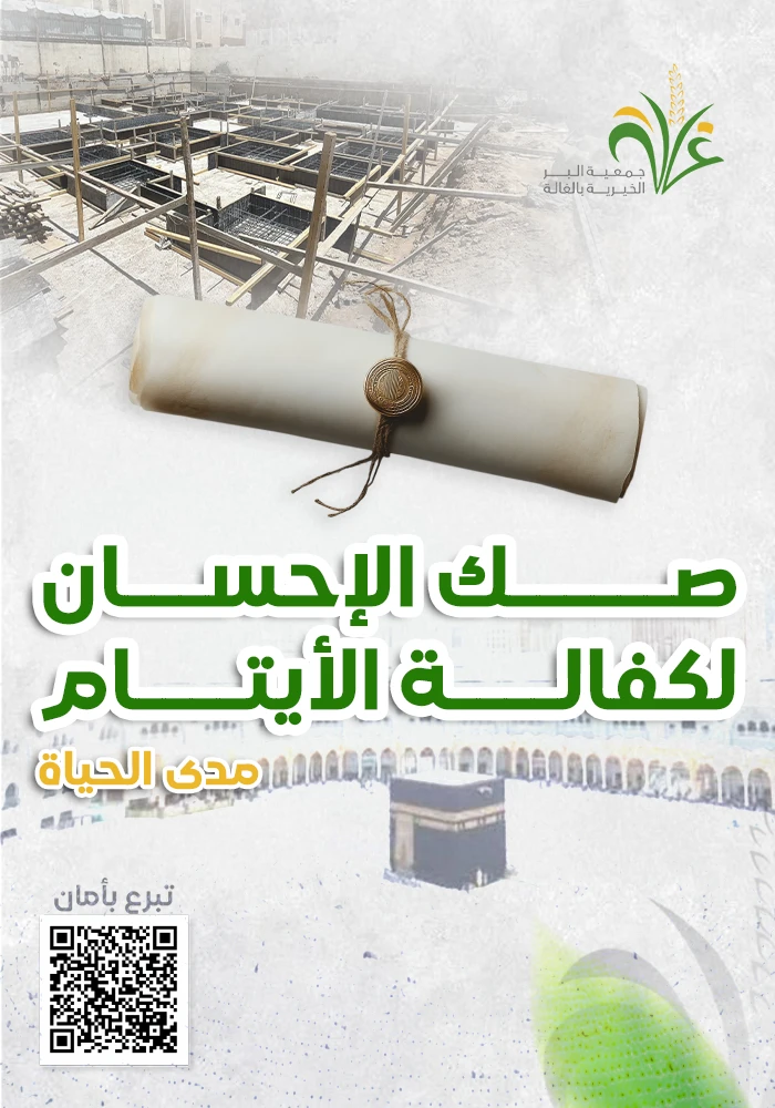 صك الاحسان لكفالة الايتام