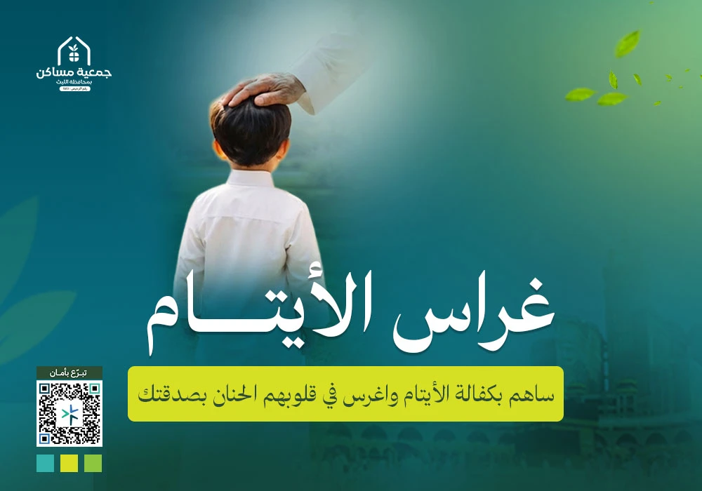 مشروع غراس الأيتام