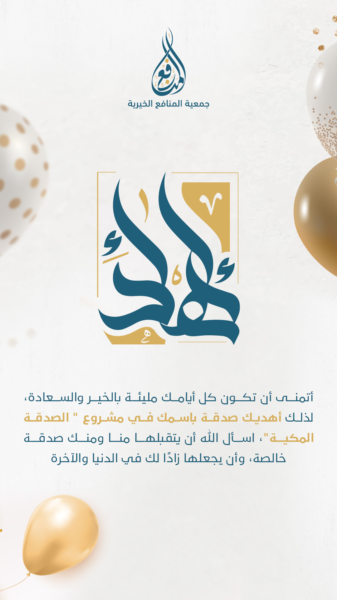 الصدقة المكية