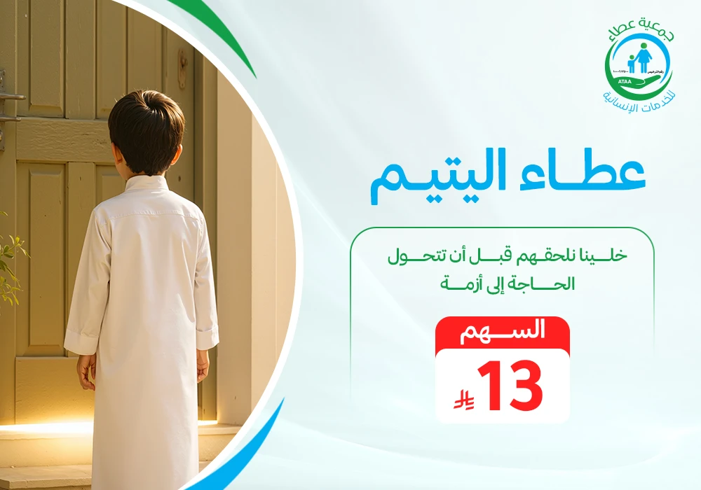 عطاء اليتيم