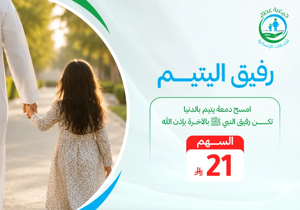 رفيق اليتيم