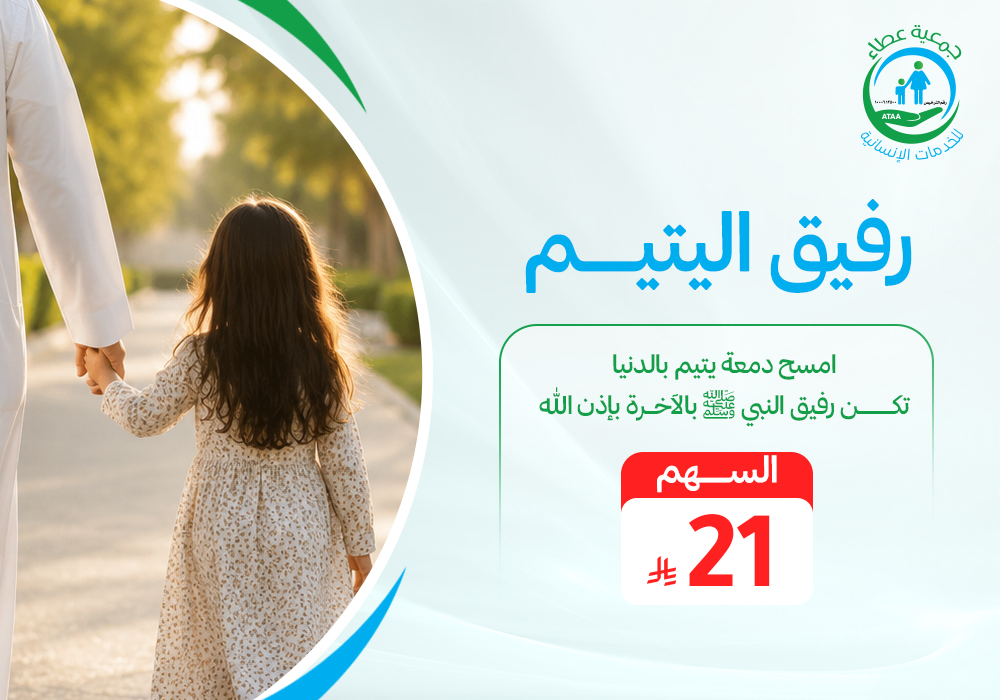 رفيق اليتيم