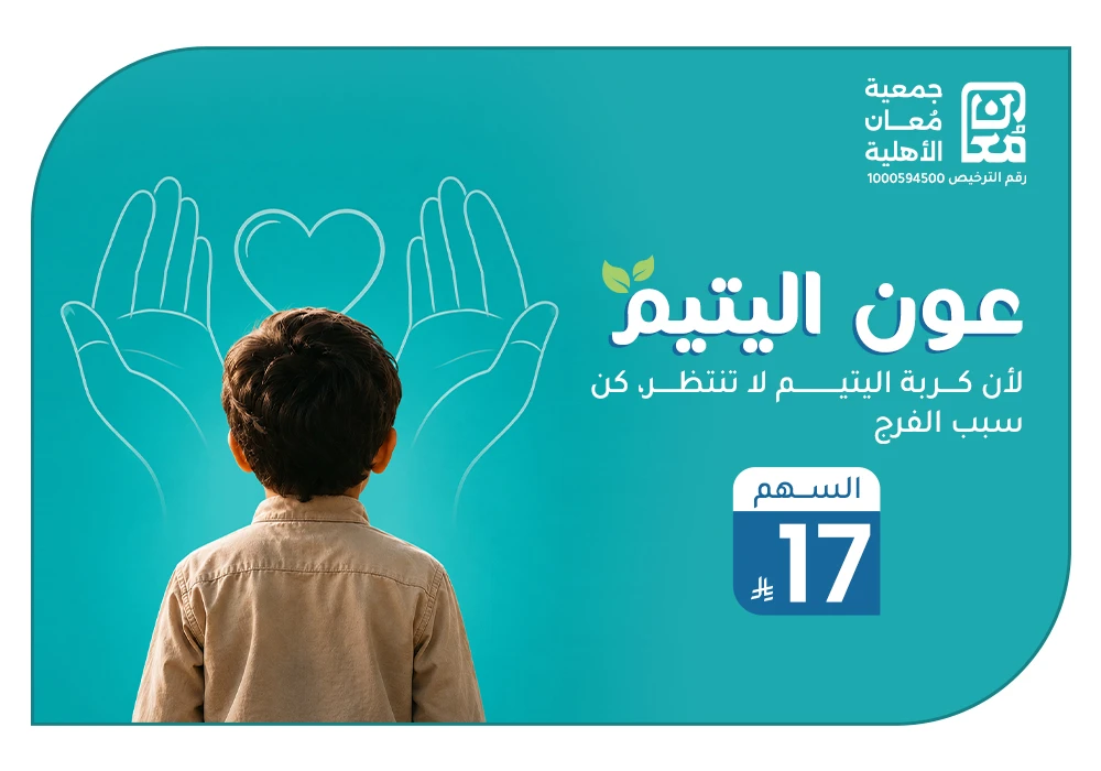 عون اليتيم