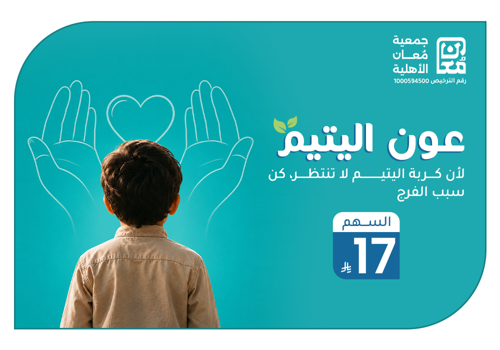 عون اليتيم