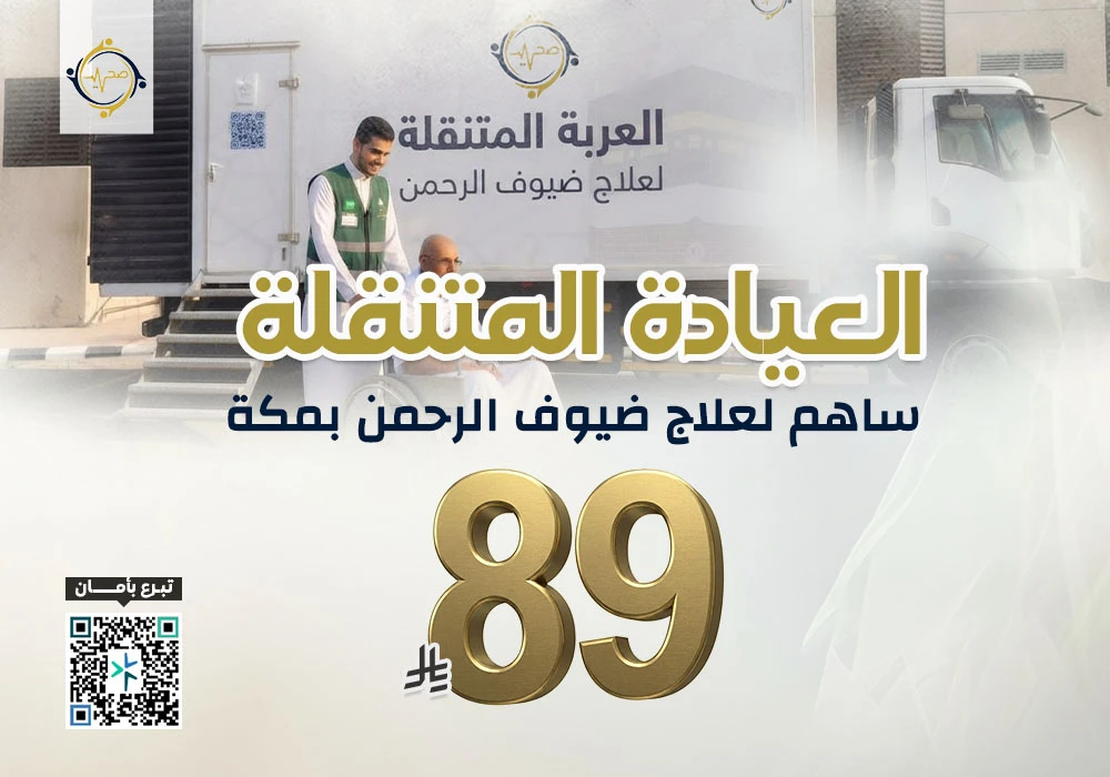 العيادة المتنقلة