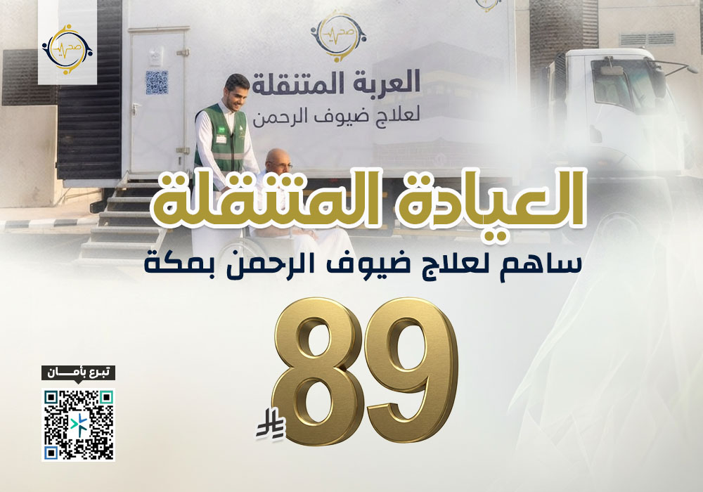 العيادة المتنقلة