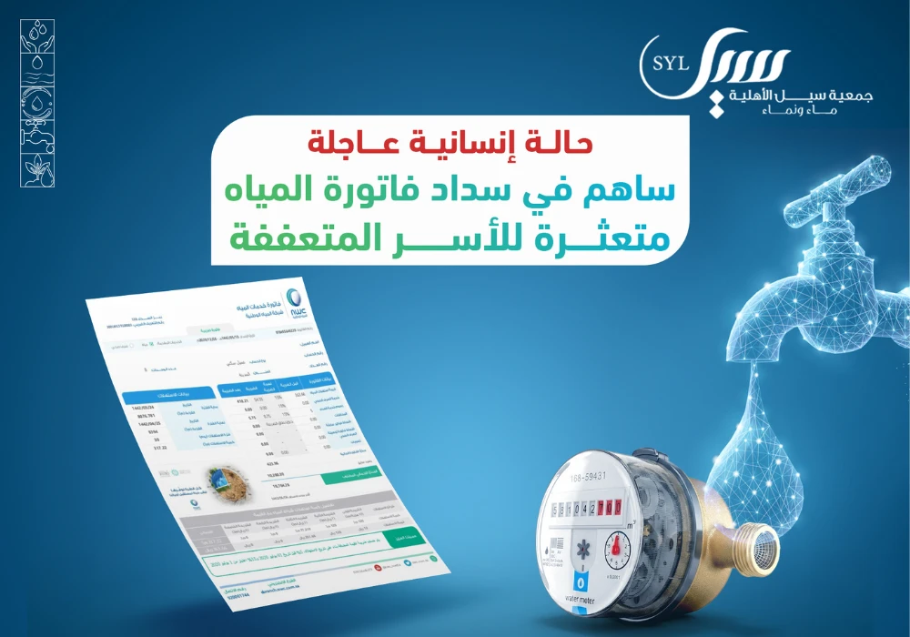 سداد فاتورة المياه وإعادة الخدمة لأسرة تضم ستة أطفال وأماً وكبيرة في السن.