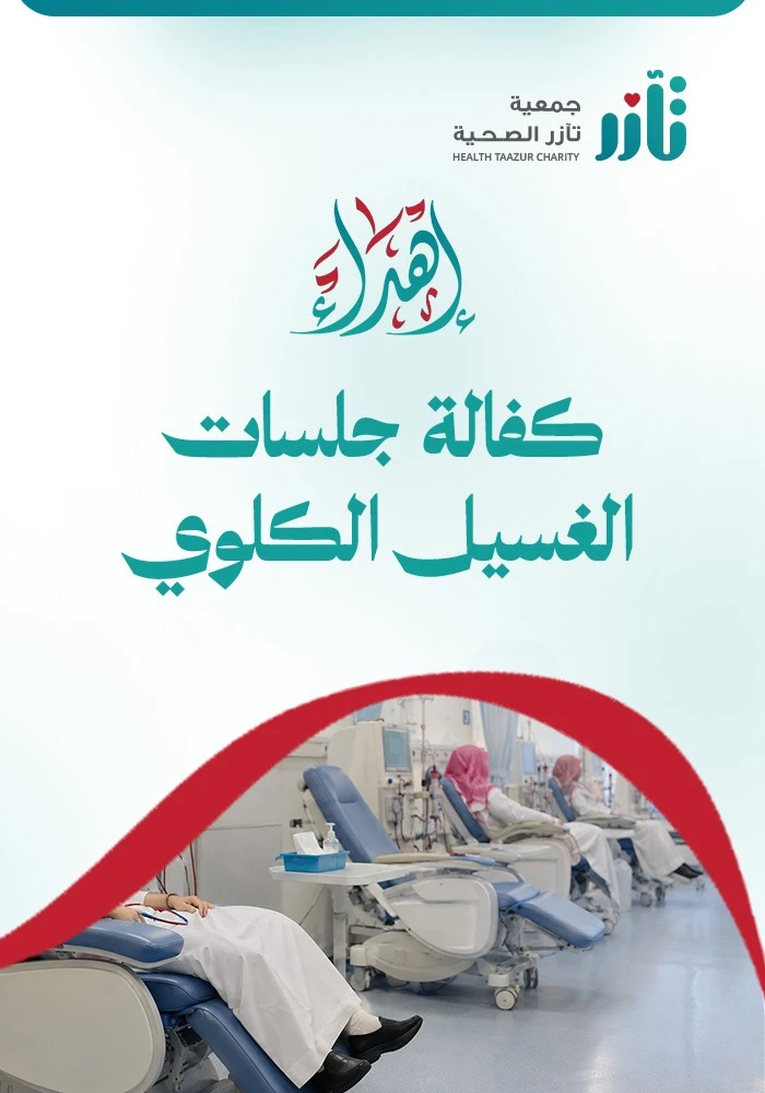 كفالة جلسات غسيل كلوي