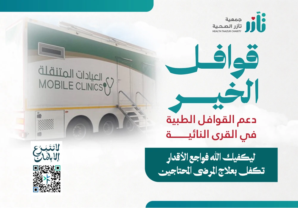 دعم القوافل الطبية في القرى النائية