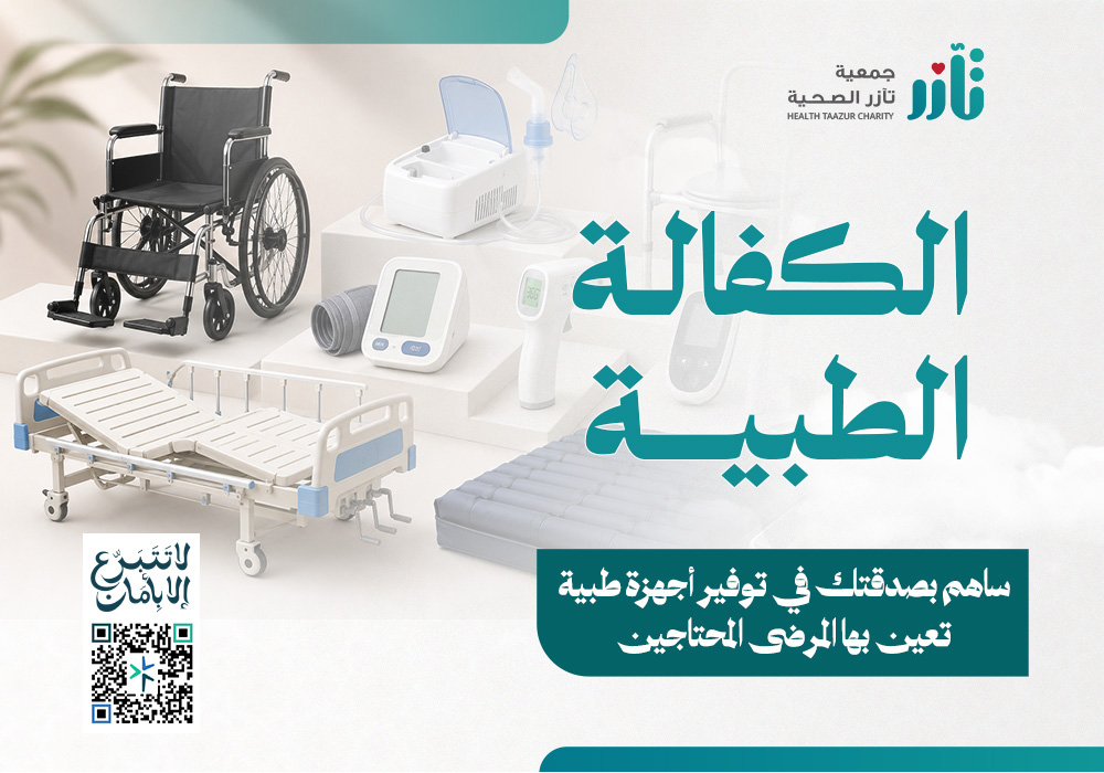 الكفالة الطبية