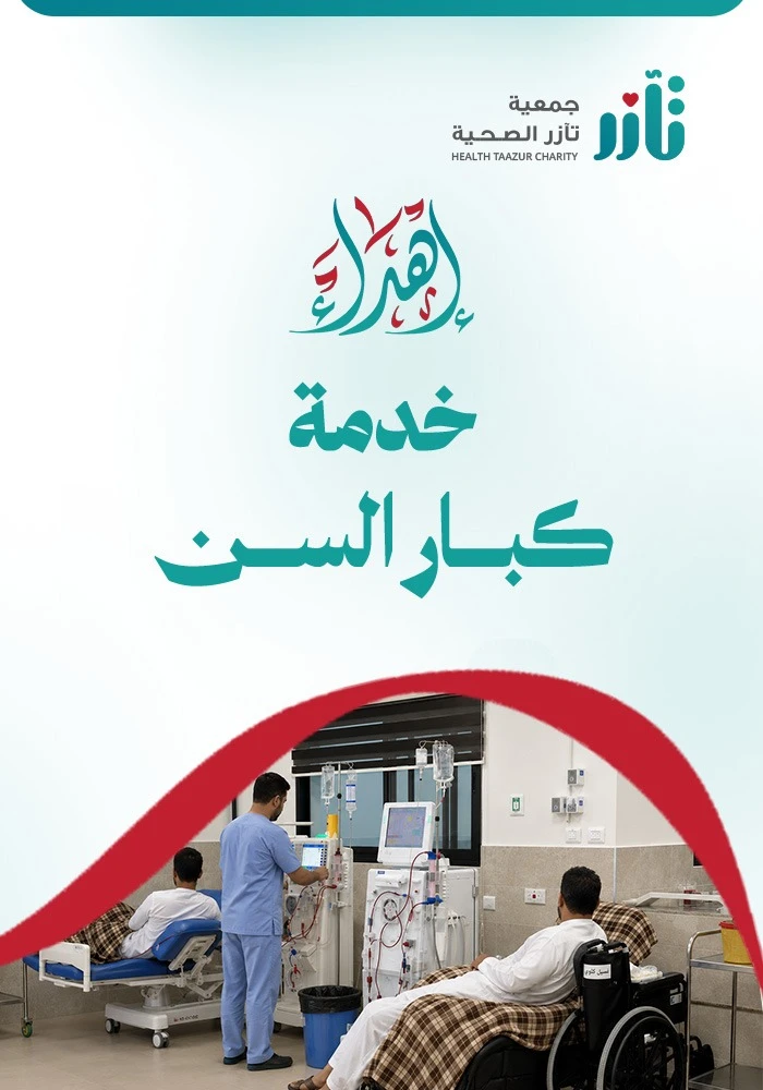 اهداء خدمة كبار السن