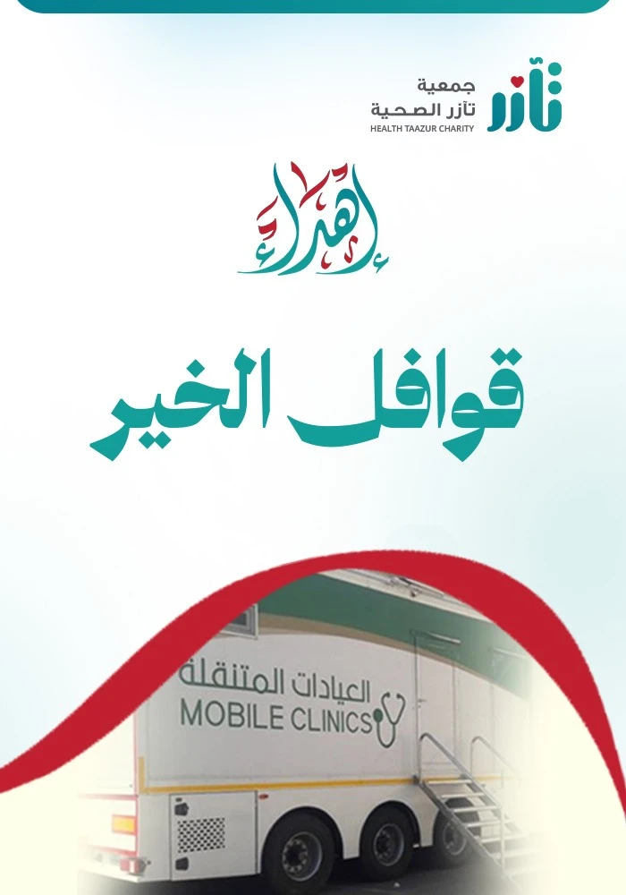 قوافل الخير