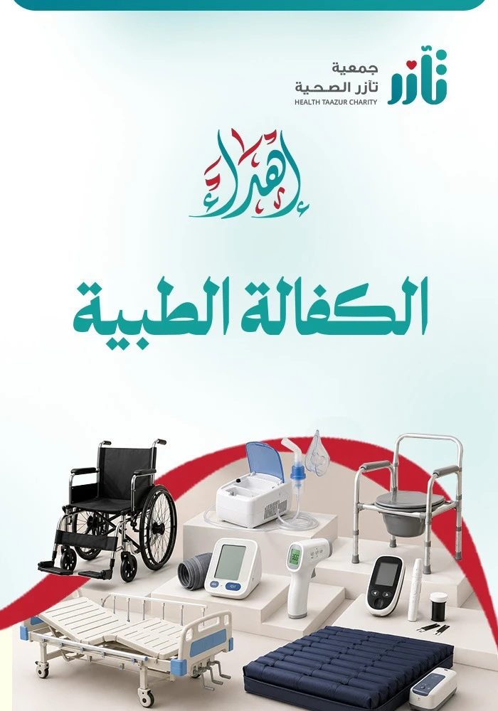 كفالة طبية