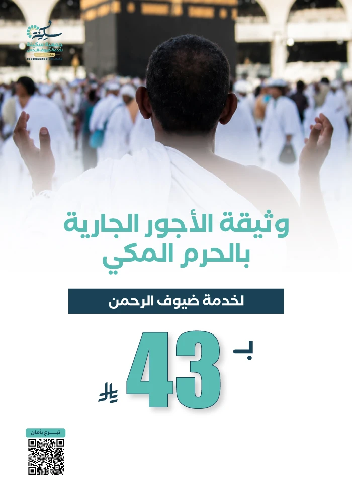 وثيقة الأجور الجارية بالحرم المكي