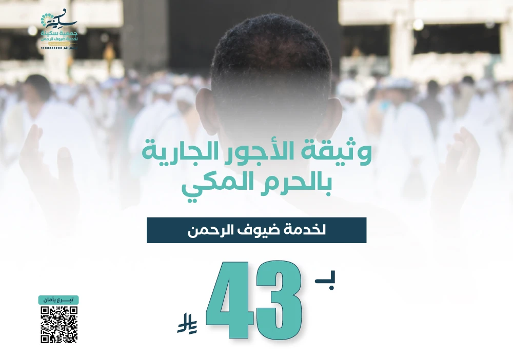 وثيقة الأجور الجارية بالحرم المكي