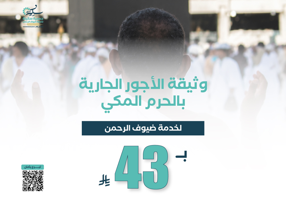 وثيقة الأجور الجارية بالحرم المكي