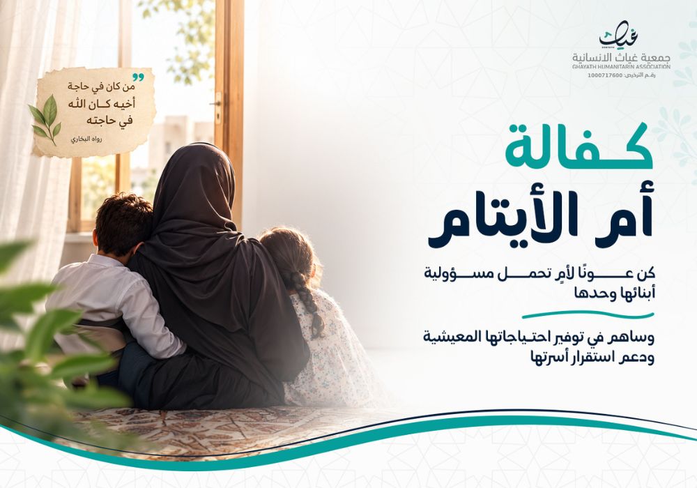 كفالة أم الأيتام