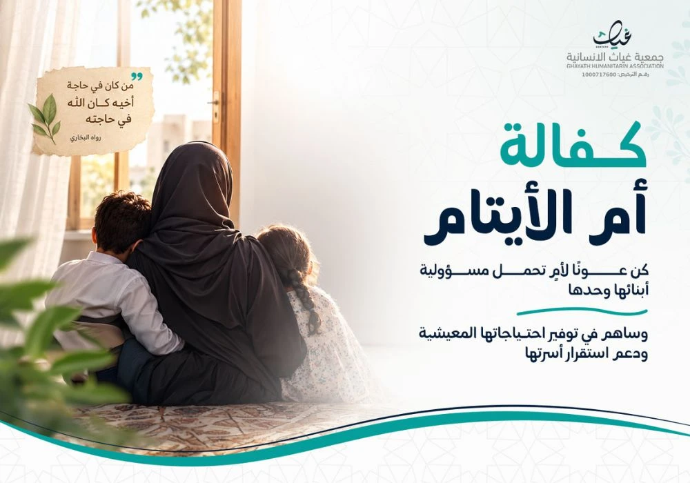 كفالة أم الأيتام
